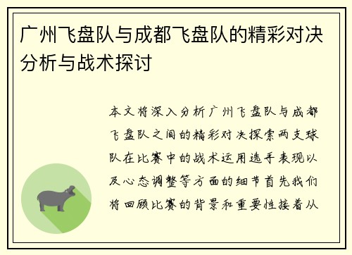 广州飞盘队与成都飞盘队的精彩对决分析与战术探讨