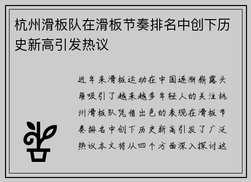 杭州滑板队在滑板节奏排名中创下历史新高引发热议