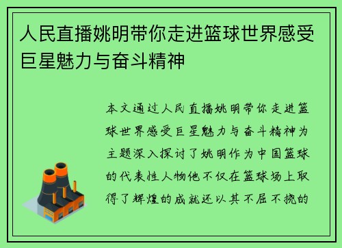 人民直播姚明带你走进篮球世界感受巨星魅力与奋斗精神
