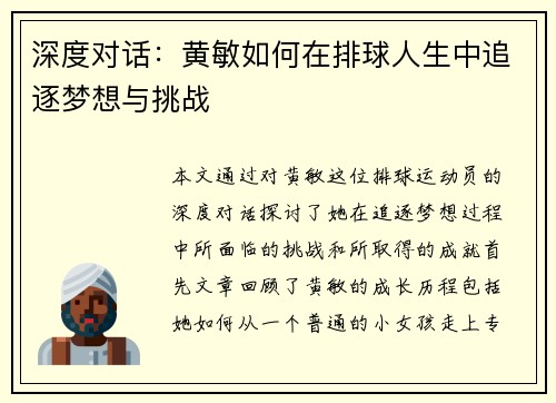 深度对话：黄敏如何在排球人生中追逐梦想与挑战