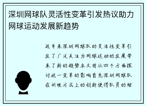 深圳网球队灵活性变革引发热议助力网球运动发展新趋势
