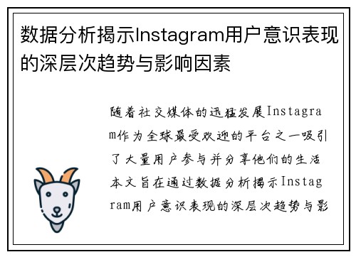 数据分析揭示Instagram用户意识表现的深层次趋势与影响因素