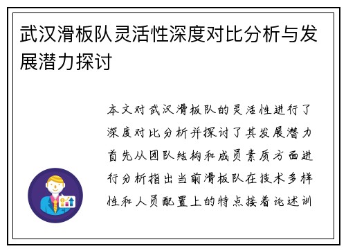武汉滑板队灵活性深度对比分析与发展潜力探讨