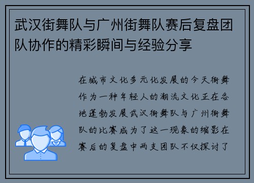 武汉街舞队与广州街舞队赛后复盘团队协作的精彩瞬间与经验分享
