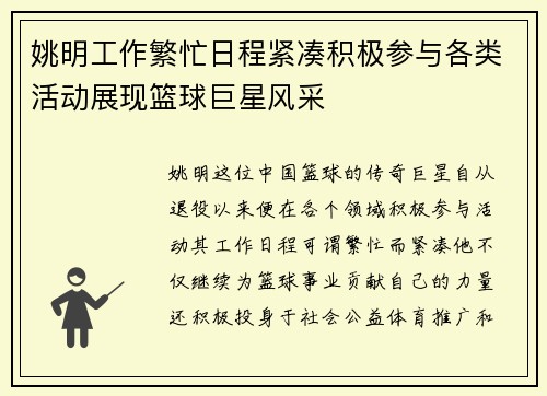 姚明工作繁忙日程紧凑积极参与各类活动展现篮球巨星风采