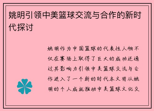 姚明引领中美篮球交流与合作的新时代探讨