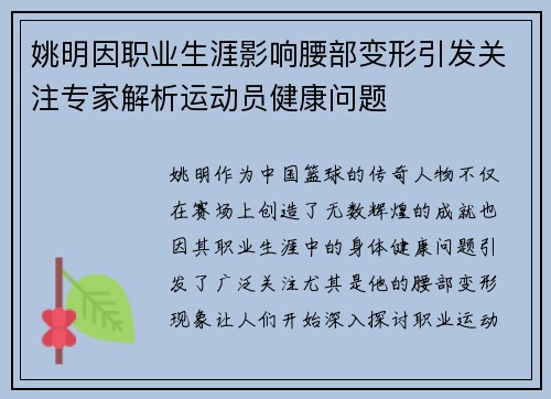 姚明因职业生涯影响腰部变形引发关注专家解析运动员健康问题