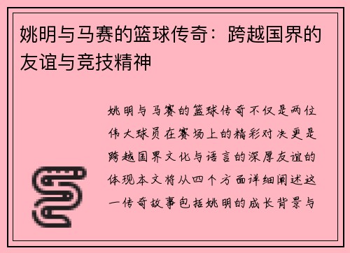 姚明与马赛的篮球传奇：跨越国界的友谊与竞技精神
