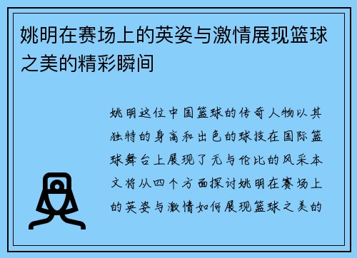 姚明在赛场上的英姿与激情展现篮球之美的精彩瞬间