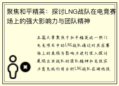 聚焦和平精英：探讨LNG战队在电竞赛场上的强大影响力与团队精神