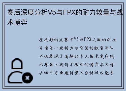 赛后深度分析V5与FPX的耐力较量与战术博弈