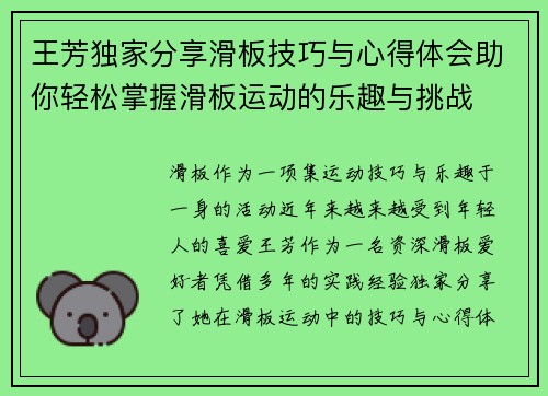 王芳独家分享滑板技巧与心得体会助你轻松掌握滑板运动的乐趣与挑战