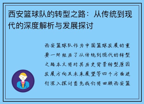 西安篮球队的转型之路：从传统到现代的深度解析与发展探讨