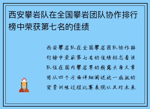 西安攀岩队在全国攀岩团队协作排行榜中荣获第七名的佳绩