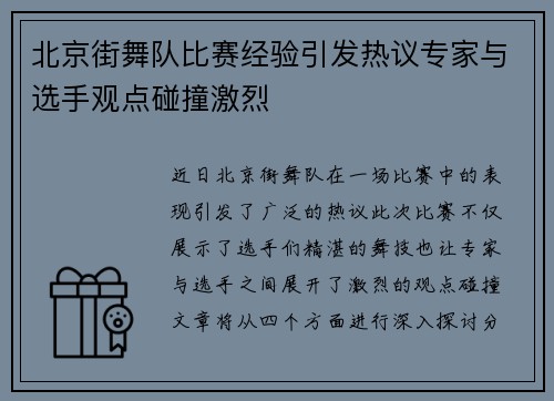 北京街舞队比赛经验引发热议专家与选手观点碰撞激烈
