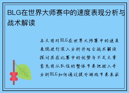 BLG在世界大师赛中的速度表现分析与战术解读