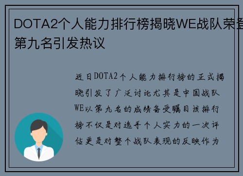 DOTA2个人能力排行榜揭晓WE战队荣登第九名引发热议