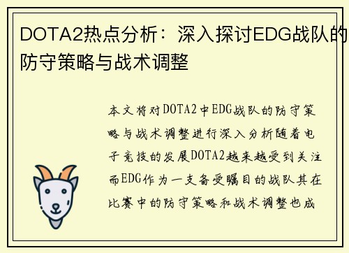 DOTA2热点分析：深入探讨EDG战队的防守策略与战术调整