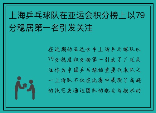 上海乒乓球队在亚运会积分榜上以79分稳居第一名引发关注