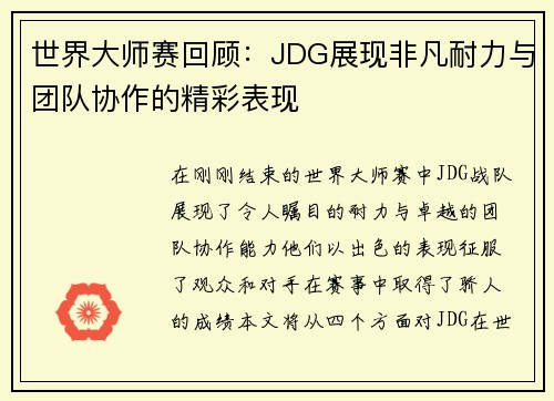 世界大师赛回顾：JDG展现非凡耐力与团队协作的精彩表现