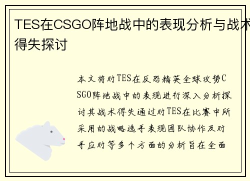 TES在CSGO阵地战中的表现分析与战术得失探讨