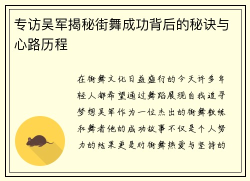 专访吴军揭秘街舞成功背后的秘诀与心路历程