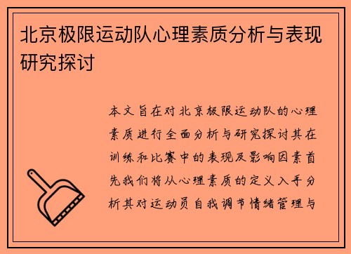 北京极限运动队心理素质分析与表现研究探讨