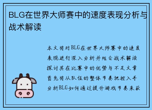BLG在世界大师赛中的速度表现分析与战术解读