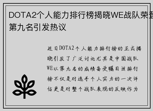 DOTA2个人能力排行榜揭晓WE战队荣登第九名引发热议