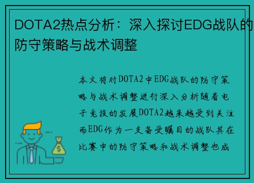 DOTA2热点分析：深入探讨EDG战队的防守策略与战术调整