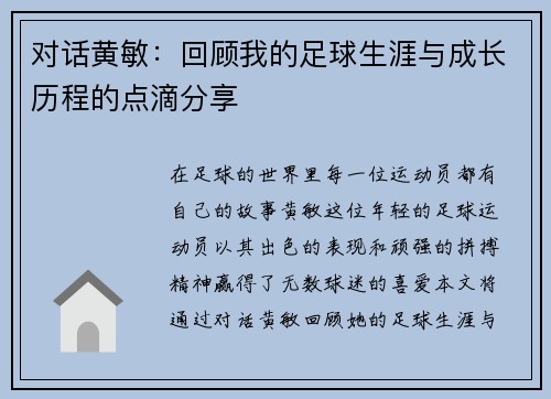 对话黄敏：回顾我的足球生涯与成长历程的点滴分享