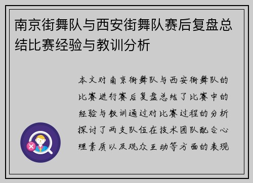 南京街舞队与西安街舞队赛后复盘总结比赛经验与教训分析