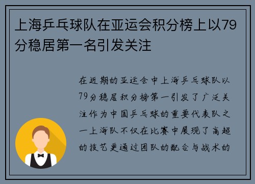 上海乒乓球队在亚运会积分榜上以79分稳居第一名引发关注