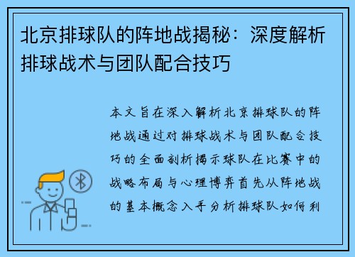 北京排球队的阵地战揭秘：深度解析排球战术与团队配合技巧