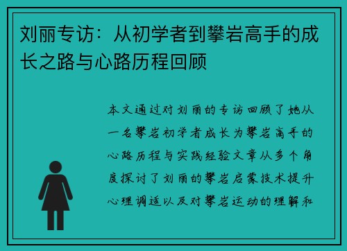 刘丽专访：从初学者到攀岩高手的成长之路与心路历程回顾