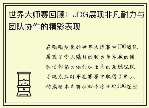 世界大师赛回顾：JDG展现非凡耐力与团队协作的精彩表现