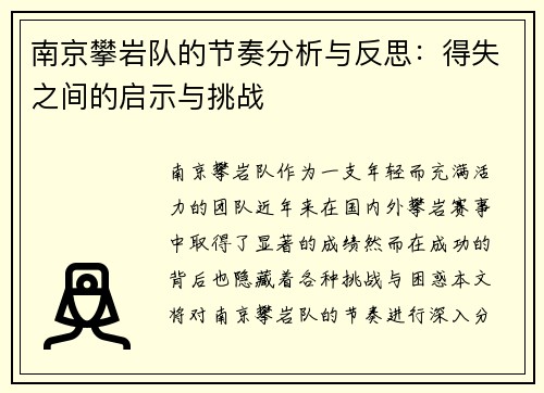 南京攀岩队的节奏分析与反思：得失之间的启示与挑战