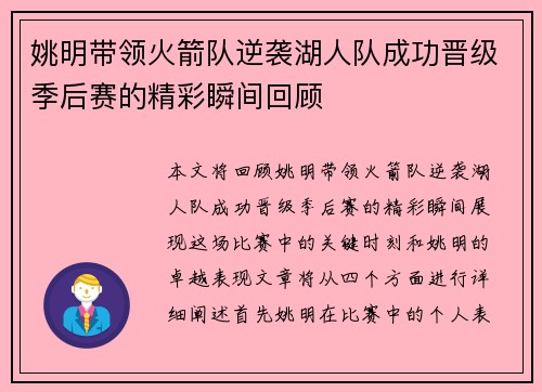 姚明带领火箭队逆袭湖人队成功晋级季后赛的精彩瞬间回顾