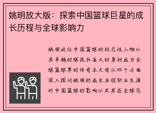 姚明放大版：探索中国篮球巨星的成长历程与全球影响力