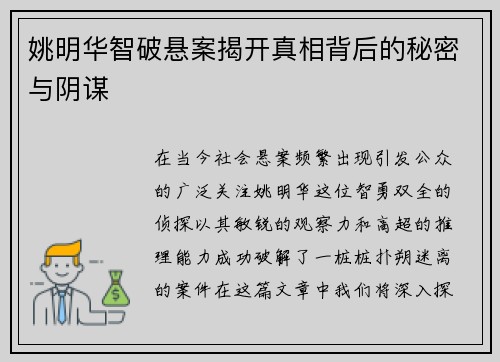 姚明华智破悬案揭开真相背后的秘密与阴谋