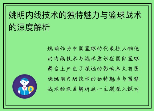 姚明内线技术的独特魅力与篮球战术的深度解析