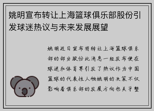 姚明宣布转让上海篮球俱乐部股份引发球迷热议与未来发展展望