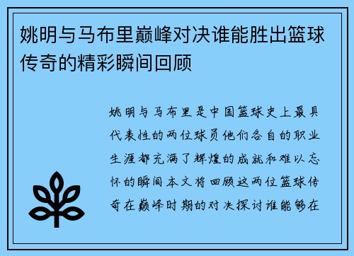姚明与马布里巅峰对决谁能胜出篮球传奇的精彩瞬间回顾