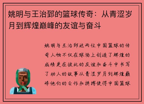 姚明与王治郅的篮球传奇：从青涩岁月到辉煌巅峰的友谊与奋斗