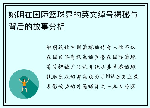 姚明在国际篮球界的英文绰号揭秘与背后的故事分析