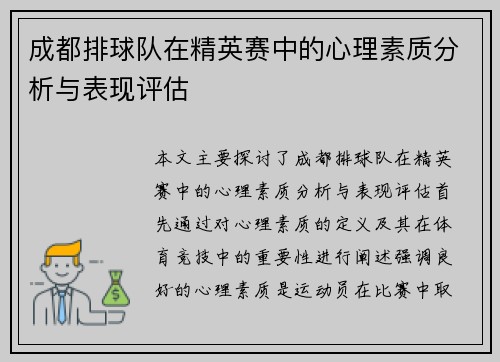 成都排球队在精英赛中的心理素质分析与表现评估