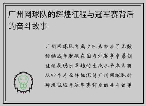 广州网球队的辉煌征程与冠军赛背后的奋斗故事