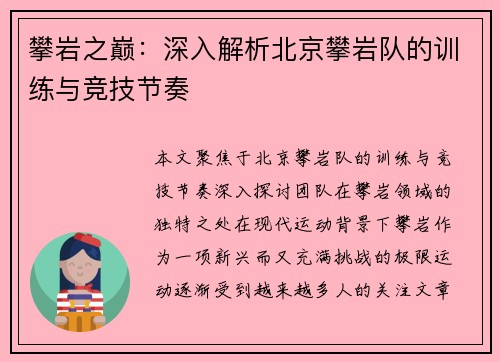 攀岩之巅：深入解析北京攀岩队的训练与竞技节奏