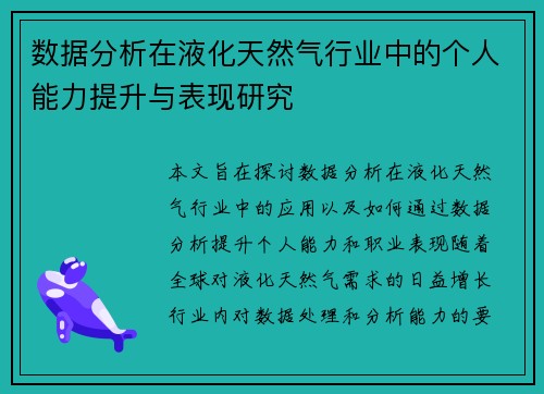 数据分析在液化天然气行业中的个人能力提升与表现研究