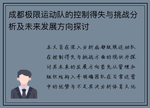 成都极限运动队的控制得失与挑战分析及未来发展方向探讨